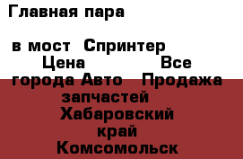 Главная пара 37/9 A6023502939 в мост  Спринтер 413cdi › Цена ­ 35 000 - Все города Авто » Продажа запчастей   . Хабаровский край,Комсомольск-на-Амуре г.